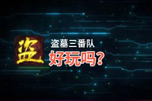 盗墓三番队好玩吗？盗墓三番队好不好玩评测