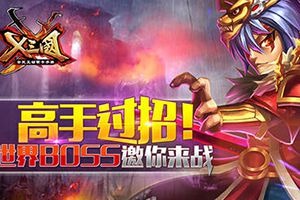 全新世界玩法《X三国》世界BOSS邀你来战