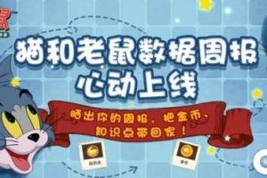 《猫和老鼠手游》怎么查看周报 秀出周报火热进行