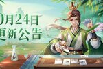 《欢乐三国杀》10月24日更新维护公告