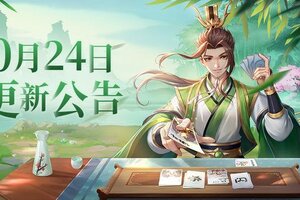 《欢乐三国杀》10月24日更新维护公告