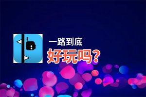 一路到底好玩吗？一路到底好不好玩评测
