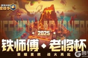 《部落冲突皇室战争》2025铁师傅·老将杯荣耀重燃战火再起