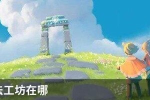 光遇魔法工坊在哪