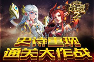 史诗重现《英雄战魂2》通关大作战