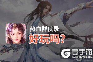 热血群侠录好玩吗？热血群侠录好不好玩评测