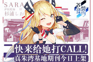 快来给她打call！《苍蓝誓约》真朱湾基地期刊今日上架