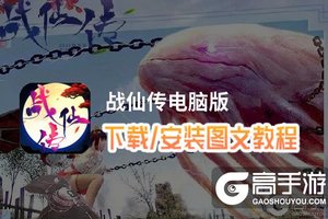 战仙传电脑版 电脑玩战仙传模拟器下载、安装攻略教程