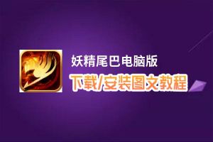 妖精尾巴电脑版_电脑玩妖精尾巴模拟器下载、安装攻略教程