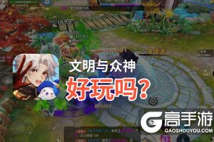 文明与众神好玩吗？文明与众神好不好玩评测
