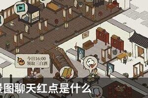 江南百景图聊天红点是什么