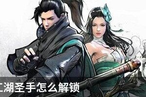 下一站江湖圣手怎么解锁