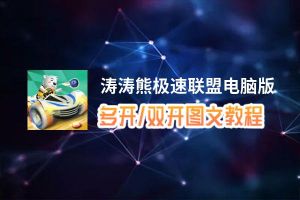 涛涛熊极速联盟怎么双开、多开？涛涛熊极速联盟双开助手工具下载安装教程