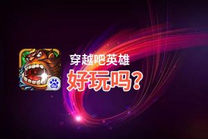 穿越吧英雄好玩吗？穿越吧英雄好不好玩评测