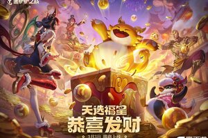 《金铲铲之战》【2026天选福星恭喜发财】&【上元臻味】棱彩召唤即将登场！