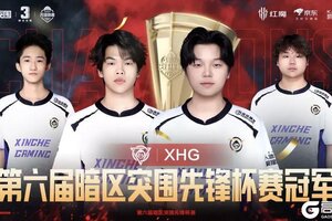 XHG战队获得第六届先锋杯赛冠军！暗区突围三周年上暗回顾