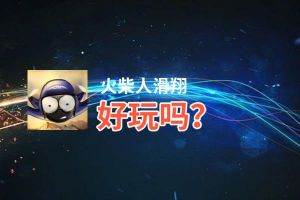 火柴人滑翔好玩吗？火柴人滑翔好不好玩评测