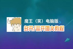 魔王（笑）怎么双开、多开？魔王（笑）双开助手工具下载安装教程