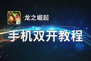 龙之崛起双开神器 轻松一键搞定龙之崛起挂机双开