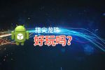 指尖龙珠好玩吗？指尖龙珠好不好玩评测