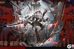 《战双帕弥什》◆新增泛用机体 | 洁塔薇·破晓