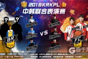 KPL元老惊现明星赛名单 昔日王者助力KRKPL总决赛