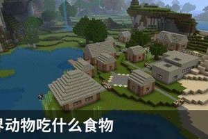 我的世界动物吃什么食物