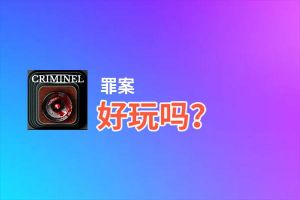 罪案好玩吗？罪案好不好玩评测