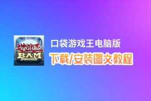 口袋游戏王电脑版_电脑玩口袋游戏王模拟器下载、安装攻略教程