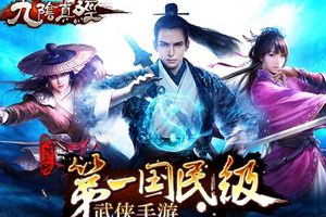 《九阴真经》手游今启安卓预下载