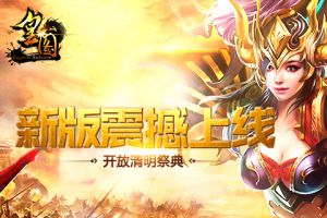 《皇图》新版震撼上线 开放清明祭典