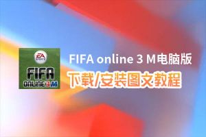 FIFA online 3 M电脑版_电脑玩FIFA online 3 M模拟器下载、安装攻略教程