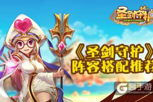 《圣剑守护》阵容搭配推荐