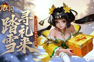 《龙纹三国》龙纹福利丨踏雪寻礼！大雪启程礼已备好，快来领取