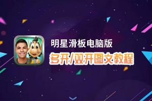 明星滑板怎么双开、多开？明星滑板双开助手工具下载安装教程