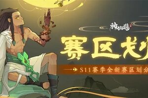 《神仙道3》全新赛季 | 太初纪元即将揭晓！S11赛季赛区划分全新来袭！