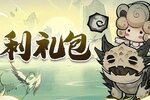 《飘渺儒仙》福利礼包 5月16日礼包码来袭，限时免费领取！