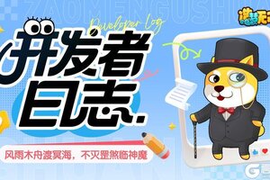 《造梦无双》开发者日志 | 风雨木舟渡冥海 不灭罡煞临神魔