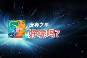 废弃之星好玩吗？废弃之星好不好玩评测