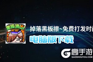 掉落黑板擦~免费打发时间小游戏~电脑版下载 最全掉落黑板擦~免费打发时间小游戏~电脑版攻略