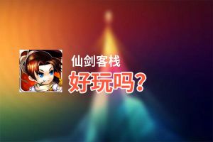 仙剑客栈好玩吗？仙剑客栈好不好玩评测