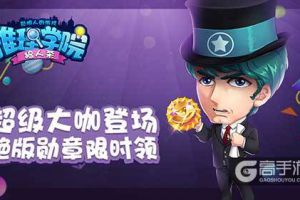 成为《推理学院》大咖，不再错过1个亿
