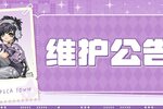 《皮卡堂之梦想起源》4月24日维护更新公告