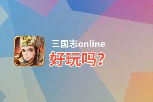 三国志online好玩吗？三国志online好不好玩评测