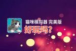 猫咪模拟器 完美版好玩吗？猫咪模拟器 完美版好不好玩评测