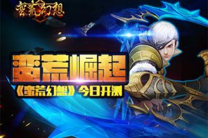 蛮荒崛起，美女助阵《蛮荒幻想》首次封测今日开启