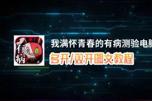 我满怀青春的有病测验怎么双开、多开？我满怀青春的有病测验双开助手工具下载安装教程