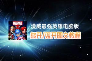 漫威最强英雄怎么双开、多开？漫威最强英雄双开助手工具下载安装教程