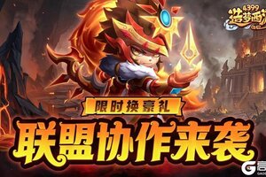 《造梦西游外传》0319活动更新，联盟协作来袭，限时参与换豪礼！！