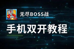 无尽BOSS战挂机软件&双开软件推荐  轻松搞定无尽BOSS战双开和挂机